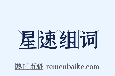 星速组词是什么意思的图片